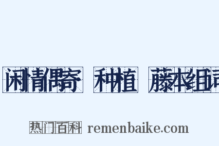 闲情偶寄·种植·藤本组词是什么意思的图片